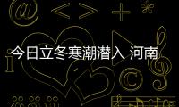 今日立冬寒潮潜入 河南一周内迎两次"断崖式"降温