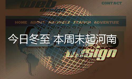河南高温天气将告一段落 明后两天再度来袭 河南太阳落山的新轮袭时间