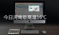 今日河南最高温16℃ 明夜冷空气至气温骤降