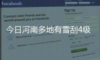 今日河南多地有雪刮4级风雾霾消散 极端低温