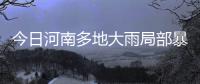 今日河南多地大雨局部暴雨 气温将明显下降