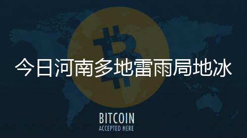 低开高走！欧文10分4助攻 急停跳投晃倒郭艾伦 冰雹全省风力2到3级