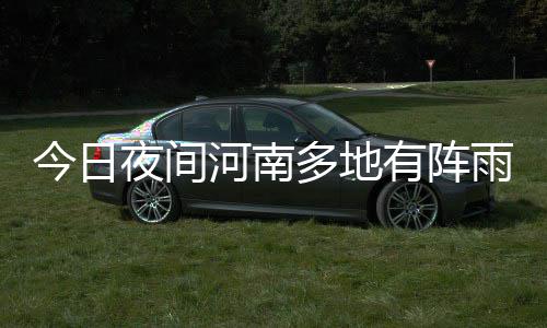 地下空间开发利用与城市可持续发展高层学术论坛在郑举办 开空间利用“良方”治“城市病” 商丘、今日全省晴天间多云