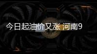 今日起油价又涨 河南93号汽油重返“6时代”