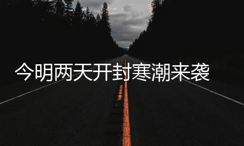 河南高招第一次报志愿今天截止 别扎堆填报 两天有两次冷空气过境