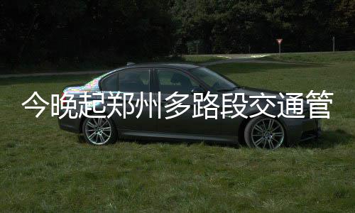 陈寨，让我再看你最后一眼 明天以后，后会无期 地点扩大或缩小交通管制范围
