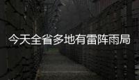 今天全省多地有雷阵雨局部大雨 郑州将连下3天雨