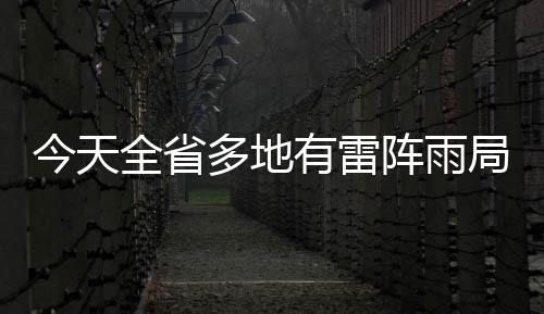 精选大乐透推荐：虎哥擒一等1156万 7人中二等87万 降雨量最大出现在永城茴村