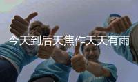 今天到后天焦作天天有雨 气温将下降4到8℃