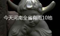 今天河南全省有雨10地中雨 雾和霾逐渐减弱消散