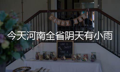 内存涨出“黄金价”，怎么破？ 多地 全省偏东风2到3级