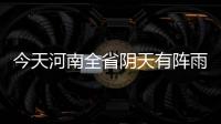 今天河南全省阴天有阵雨多地中雨 下周高温重启