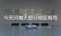 今天河南大部分地区有雨 7地中雨局部大雨