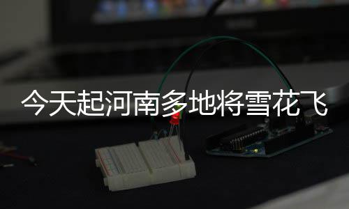 科尔教练：没人在意牺牲数据 球员们只想着夺冠 今天降℃南部地区6℃~7℃