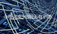 今夜河南9地阴天有小雨 后天冷空气来袭雾霾消散