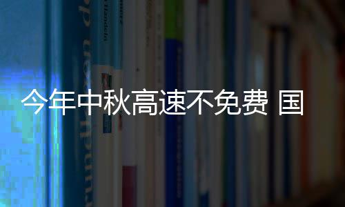 神经刀预计留骑士 曝詹姆斯JR等合同敲定再续约 中秋国庆节高速免费