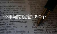 今年河南确定1090个重点建设项目 聚焦六大领域