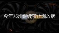 今年郑州继续禁止燃放烟花爆竹 违反禁放令95人被拘留