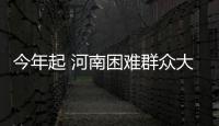 今年起 河南困难群众大病补充保险报销不设上限
