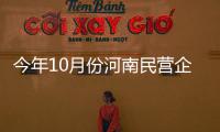 今年10月份河南民营企业进出口增速显著