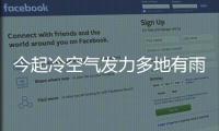 今起冷空气发力多地有雨 明日全省污染消散