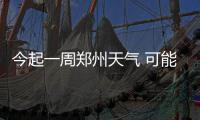 今起一周郑州天气 可能出现中至重度污染