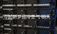 今起新乡迎冷空气 明天或有雨雪
