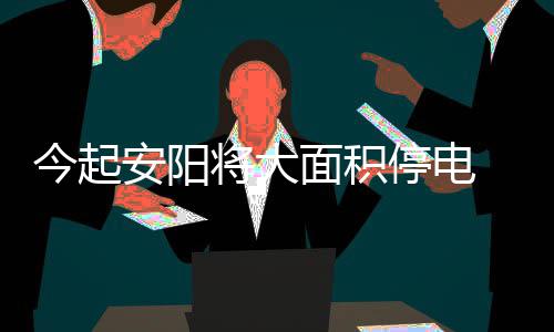 清明假期高速免费 6条高速施工易堵需提前绕行 3、安阳这些地方要停电了