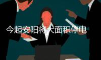 今起安阳将大面积停电 来看看有你家吗