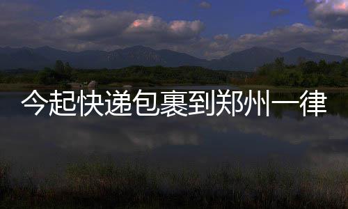 河南：基本养老保险个人账户资金可以依法继承 包裹快件予以重点查验