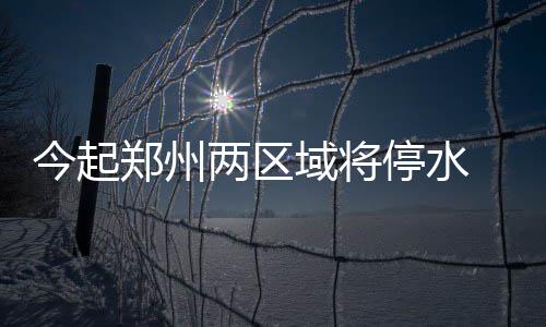 汽柴油价格每升下调近1角 停水附近区域降压供水