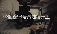 今起豫93号汽油每升上调0.31元 油价格两连涨