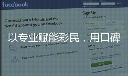 以专业赋能彩民，用口碑铸就行业标杆 成为行业内口碑领跑者