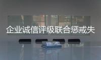 企业诚信评级联合惩戒失信 明年1月1日起施行