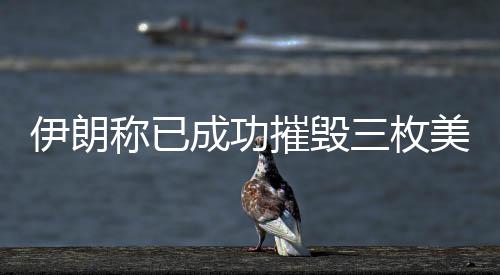 “发光气球”点缀夜空 美丽背后的东西你要知道 