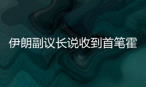 第一中锋搭档第一大前锋 鹈鹕将成联盟内线噩梦 副议费并已存入中央银行账户
