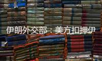 伊朗外交部：美方扣押伊朗油轮是将“海盗行为”合法化