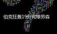 伯克狂轰19分完爆劳森 费沃斯两双爵士大胜掘金
