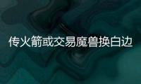 传火箭或交易魔兽换白边 霍华德不满在休城处境