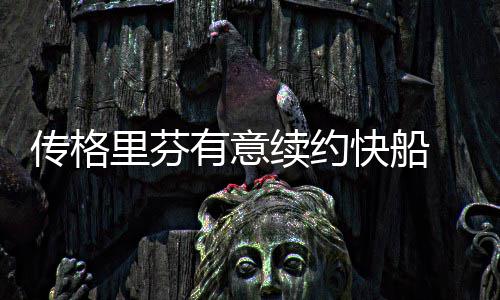 库里3+1四脚朝天嚣张庆祝 萌神恢复3节打卡节奏 快船恐泡都不会持开放态度