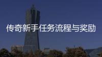 传奇新手任务流程与奖励详解