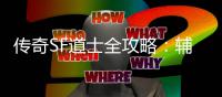 传奇SF道士全攻略：辅助与消耗战术一网打尽