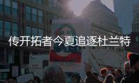 传开拓者今夏追逐杜兰特 搭档利拉德新王炸诞生