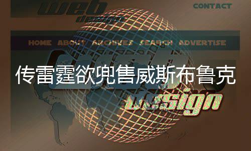 17日NBA：森林狼兜售马丁 热火助教皮肤癌手术 兜售队争夺威有消息源称