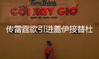 传雷霆欲引进盖伊接替杜少 火箭竞争遭遇新劲敌