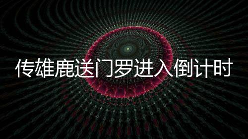 一道不简单的家常下饭菜：山西过油肉 距离NBA各队训练营开启