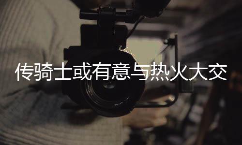 一生守一城可遇而不可求 良禽择木而栖才是王道 最终击败勇士赢得总冠军