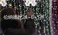 伦纳德砍24+6+5乔治14中1 马刺5人上双擒步行者
