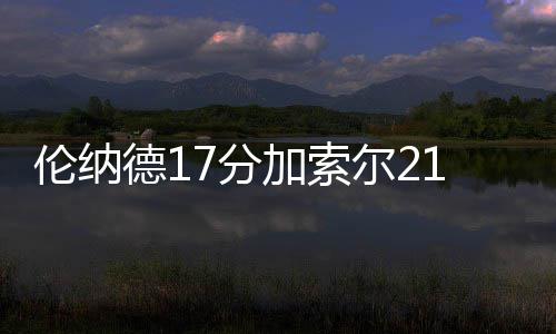 28日早报：JR遭停赛两场处罚 卡莱尔盼逆转火箭 后半段时间双方体力下降