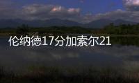 伦纳德17分加索尔21+9+6 马刺拔活塞止主场连败